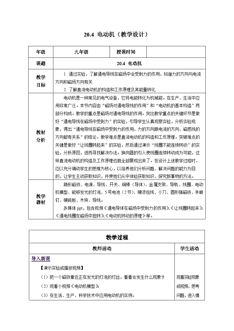 人教版物理九年级 20.4 《电动机》 教学设计01