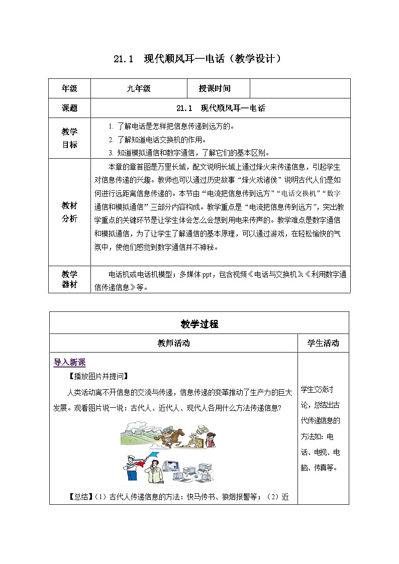 人教版物理九年级 21.1 《现代顺风耳——电话》 教学设计01