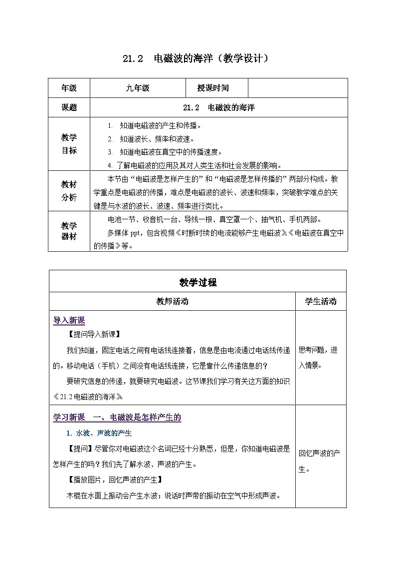 人教版物理九年级 21.2 《电磁波的海洋》 教学设计01