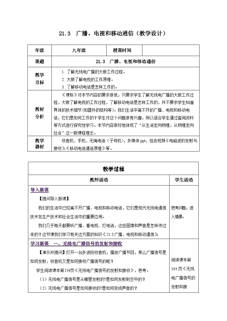 人教版物理九年级 21.3 《广播、电视和移动通信》 教学设计01