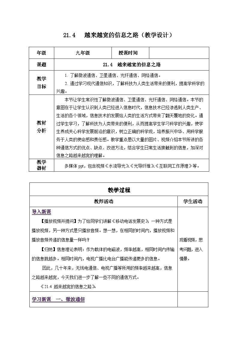 人教版物理九年级 21.4 《越来越宽的信息之路》 教学设计01