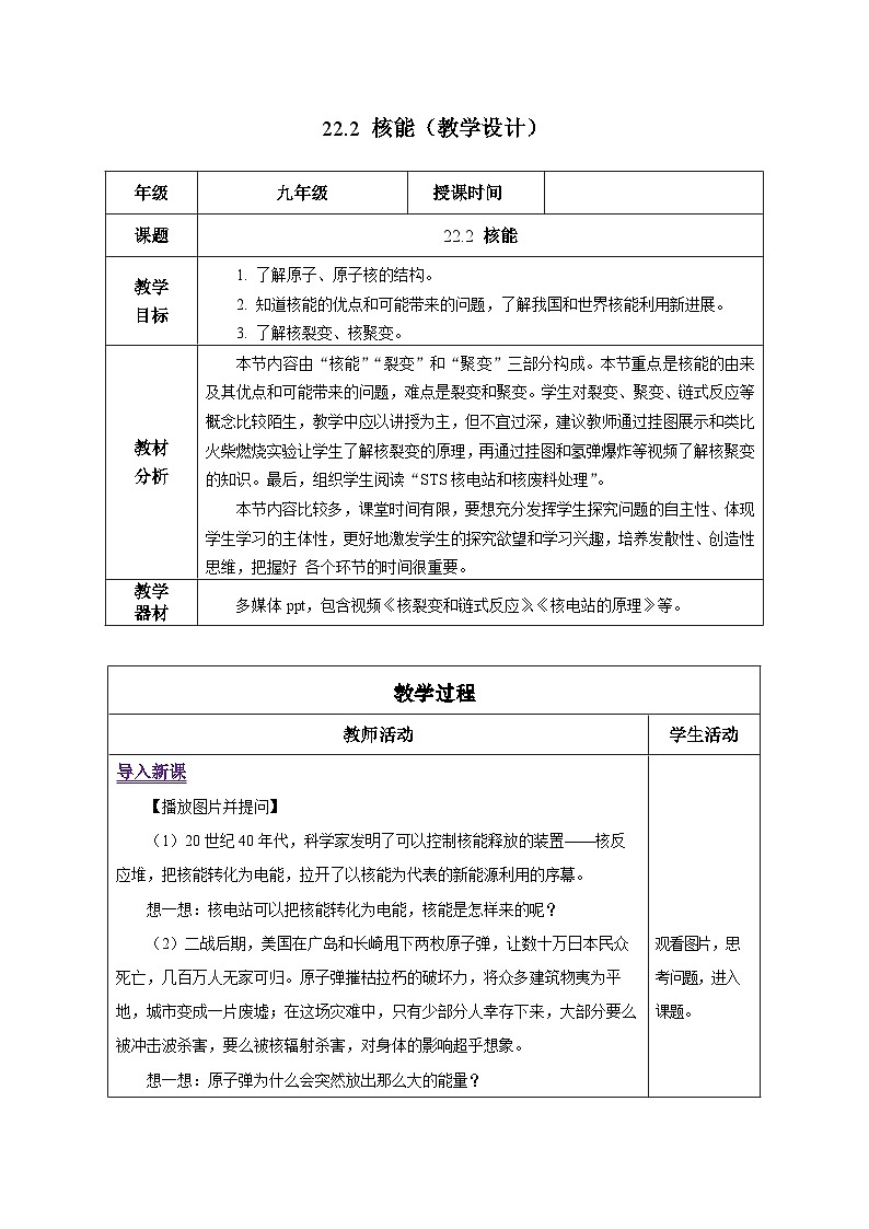 人教版物理九年级 22.2《核能》 教学设计01