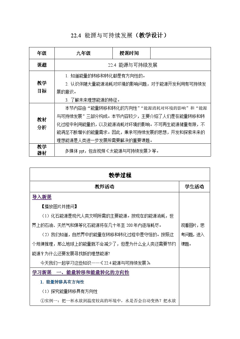 人教版物理九年级22.4 《能源与可持续发展》教学设计01