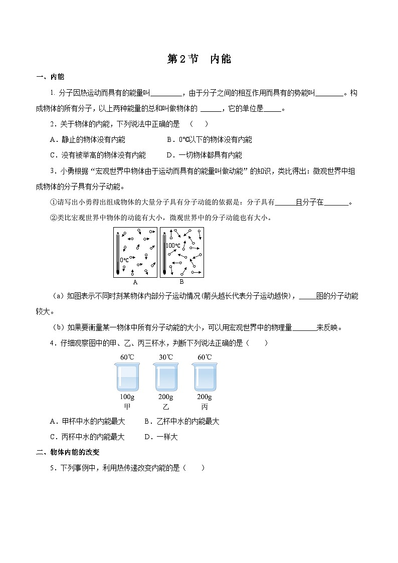 人教版物理九年级13.2 《内能》分层作业(原卷版）01