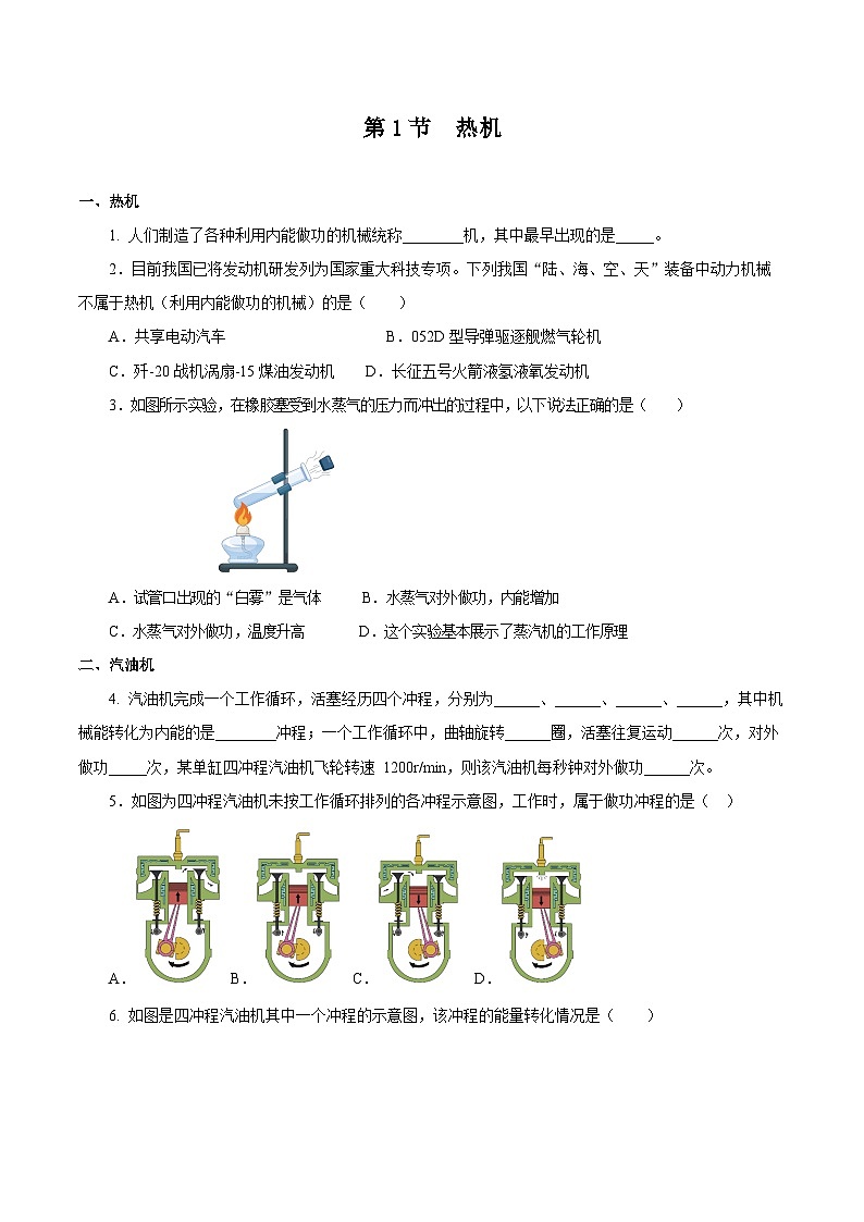 人教版物理九年级14.1 《热机》分层作业(原卷版）01