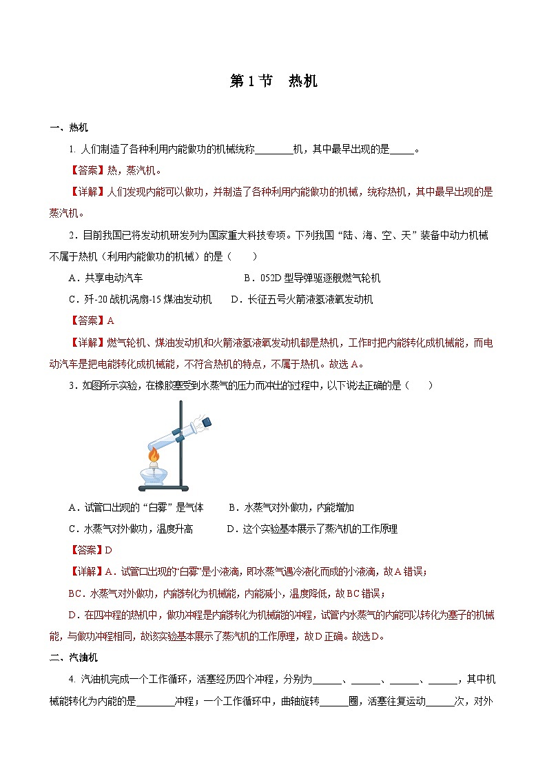 人教版物理九年级14.1 《热机》分层作业(解析版）01
