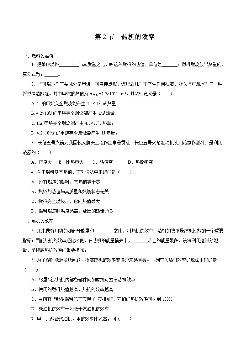 人教版物理九年级14.2 《热机的效率》分层作业(原卷版）01
