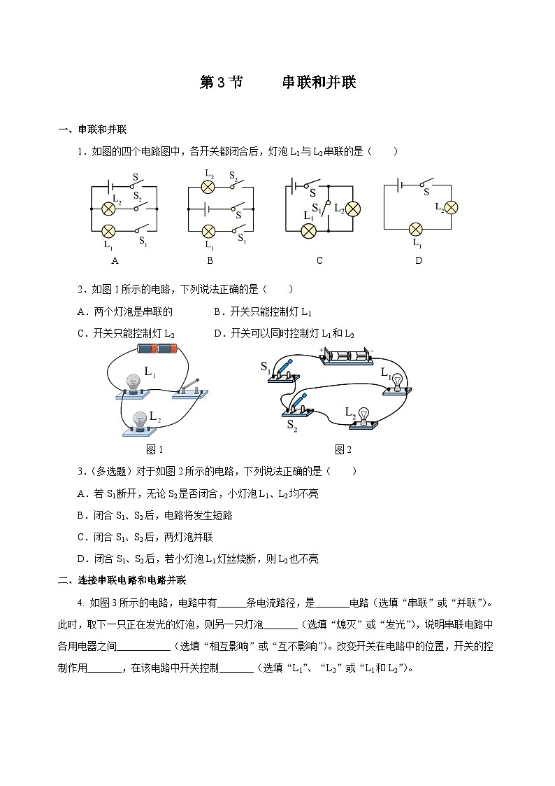 人教版物理九年级15.3 《串联和并联》分层作业(原卷版）01