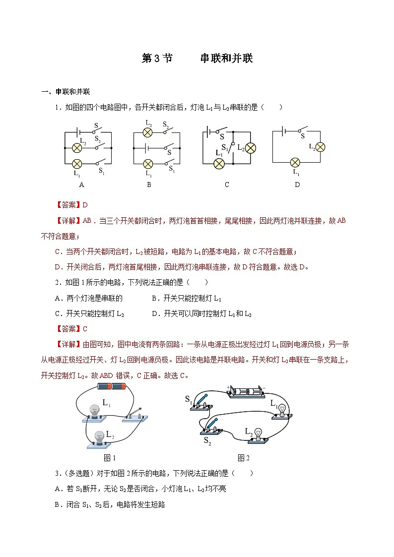 人教版物理九年级15.3 《串联和并联》分层作业(解析版）01
