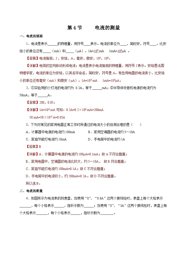 人教版物理九年级15.4 《电流的测量》分层作业(解析版）01