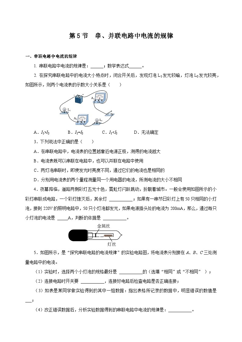 人教版物理九年级15.5 《串、并联电路中电流的规律》分层作业(原卷版）01