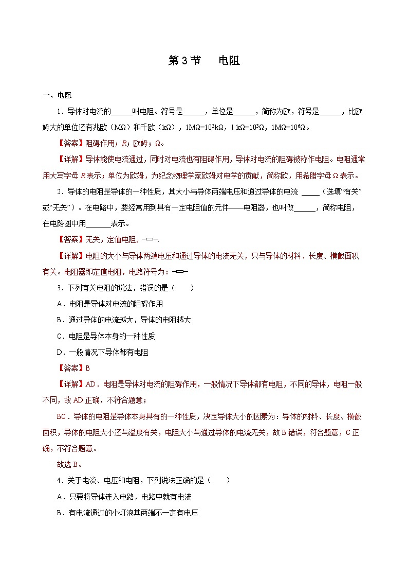 人教版物理九年级16.3 《电阻》分层作业01