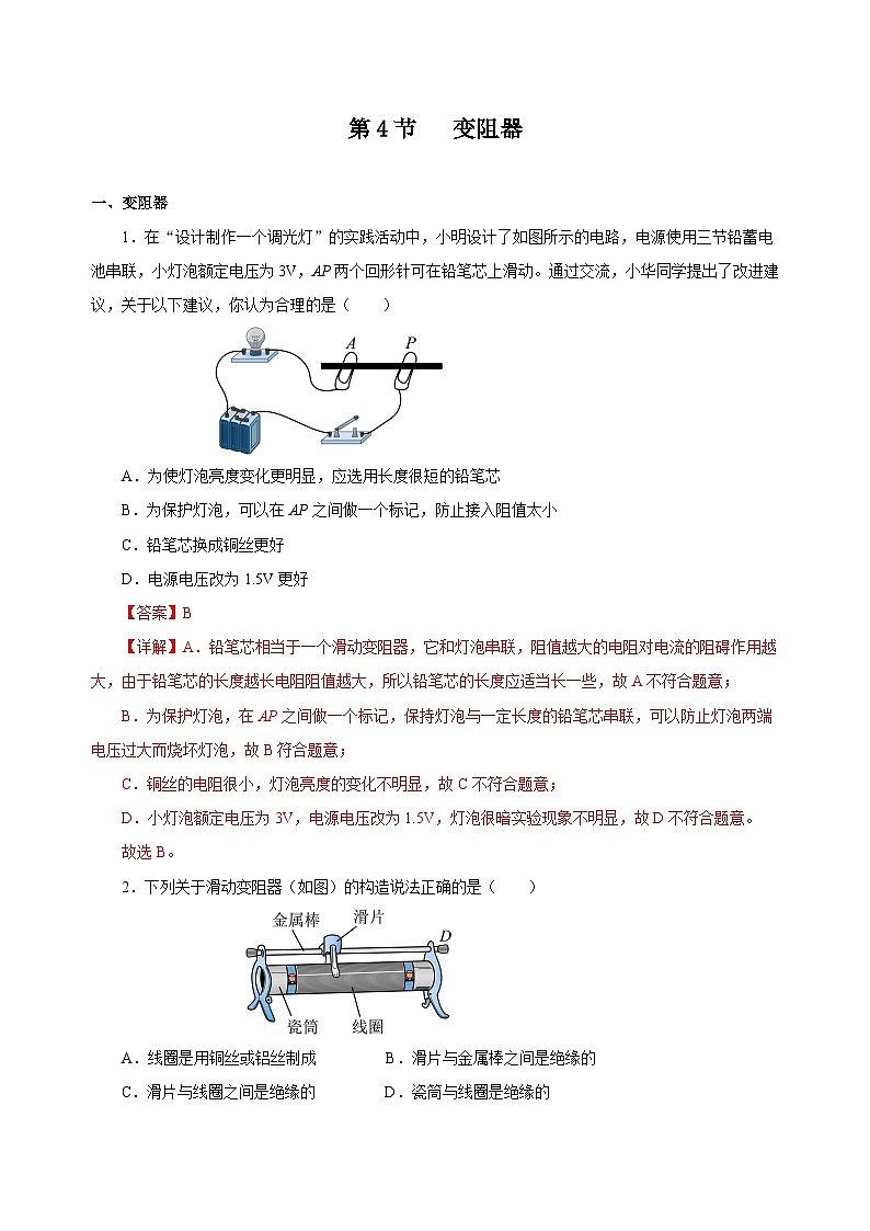 人教版物理九年级16.4 《变阻器》分层作业 (解析版）01
