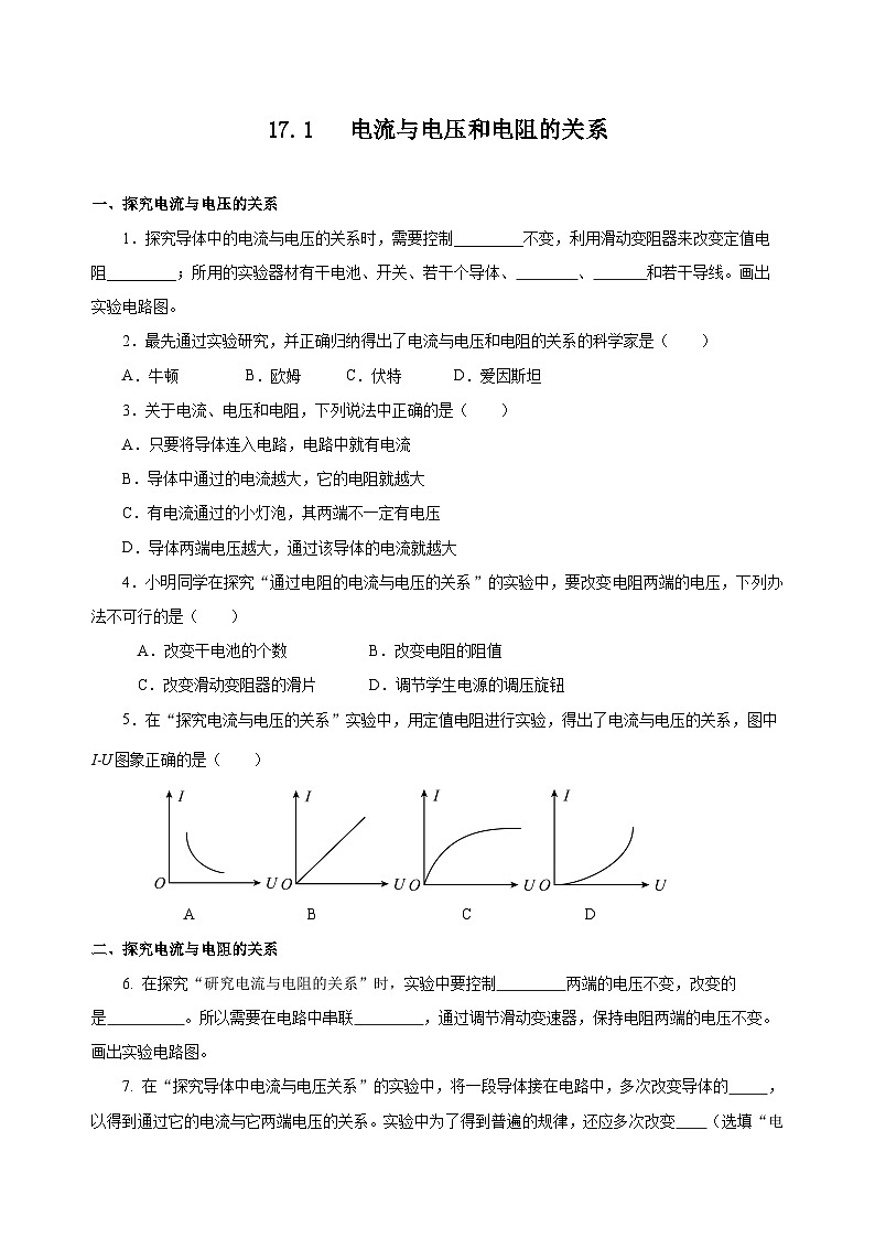 人教版物理九年级17.1 《电流与电压和电阻的关系》分层作业(原卷版）01