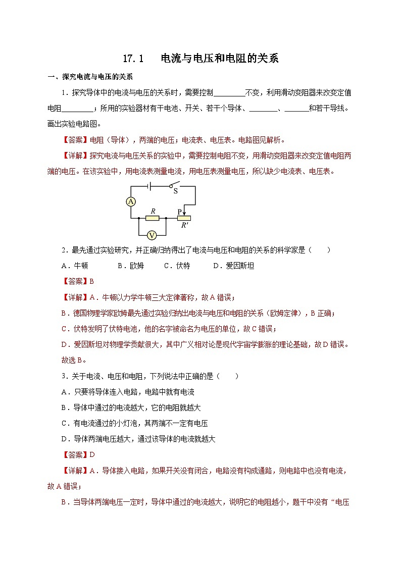 人教版物理九年级17.1 《电流与电压和电阻的关系》分层作业(解析版）01