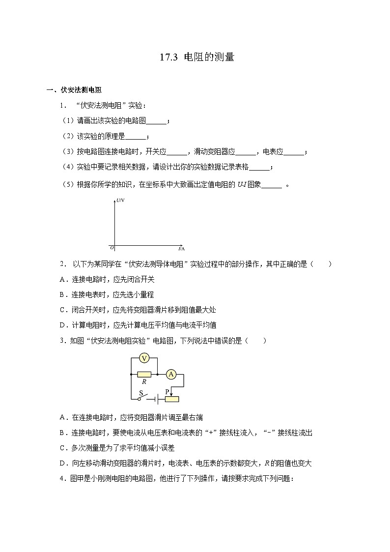 人教版物理九年级17.3 《电阻的测量》分层作业(原卷版）01