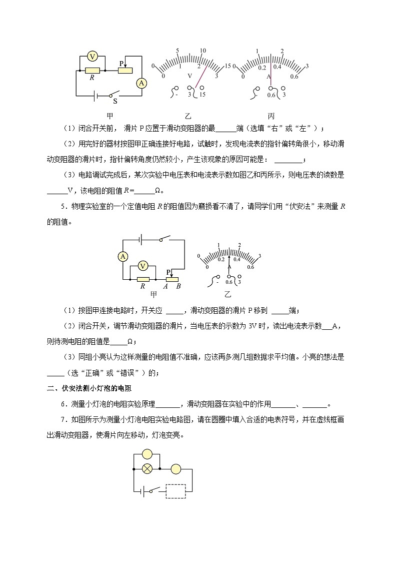 人教版物理九年级17.3 《电阻的测量》分层作业(原卷版）02