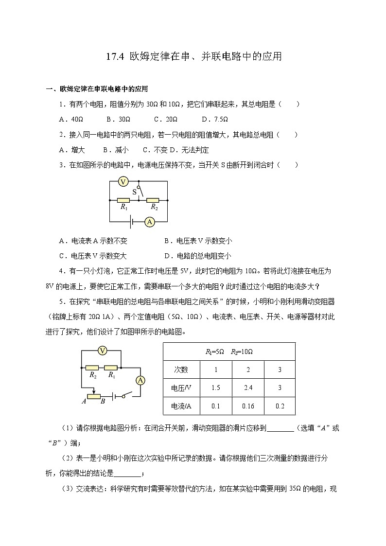 人教版物理九年级17.4 《欧姆定律在串、并联电路中的应用》分层作业(原卷版）01