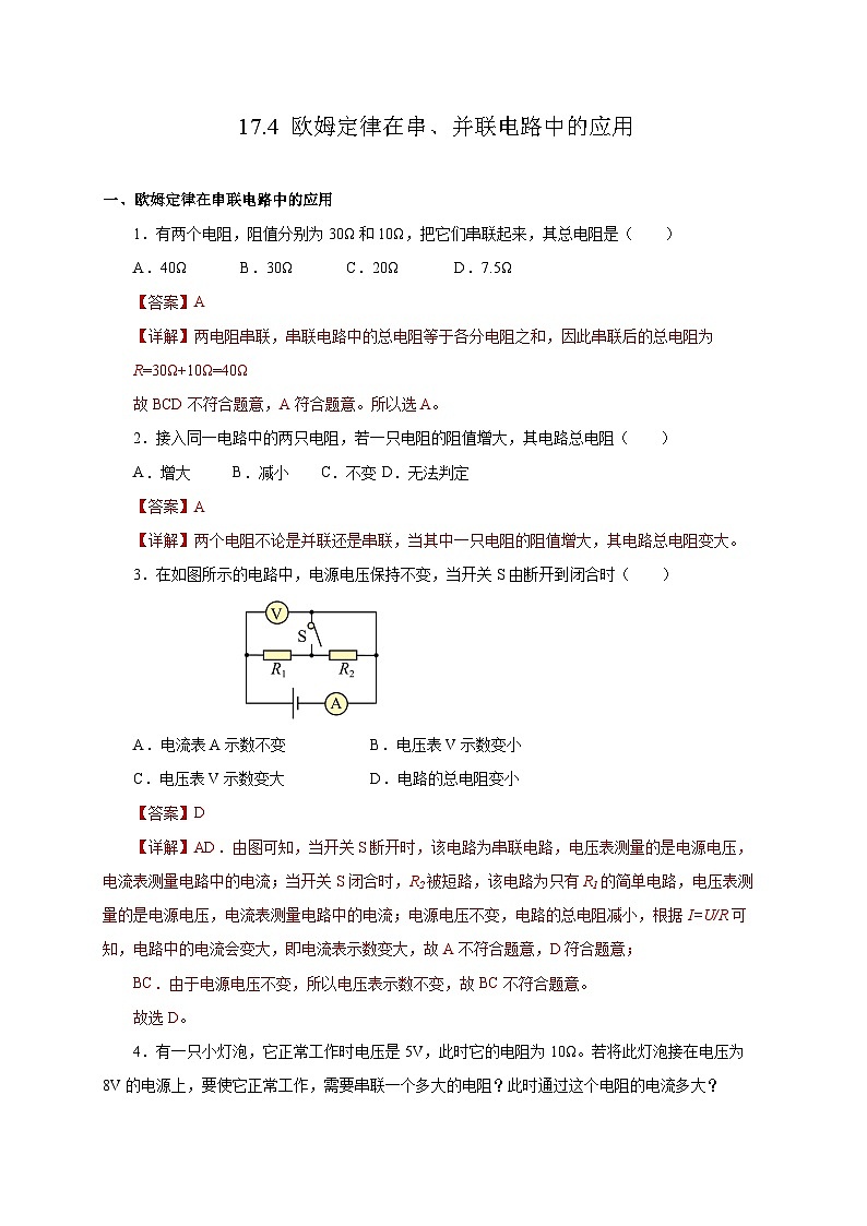 人教版物理九年级17.4 《欧姆定律在串、并联电路中的应用》分层作业(解析版）01