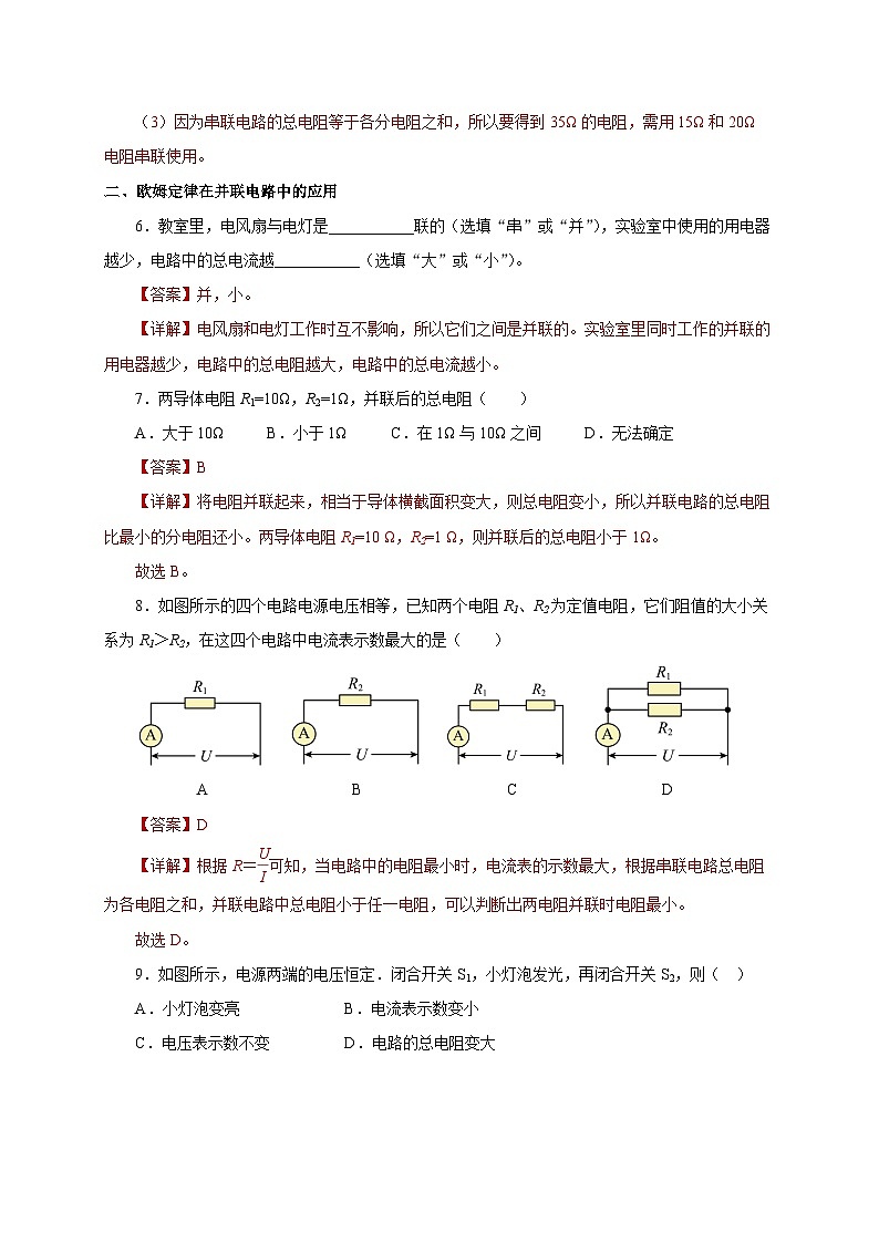 人教版物理九年级17.4 《欧姆定律在串、并联电路中的应用》分层作业(解析版）03