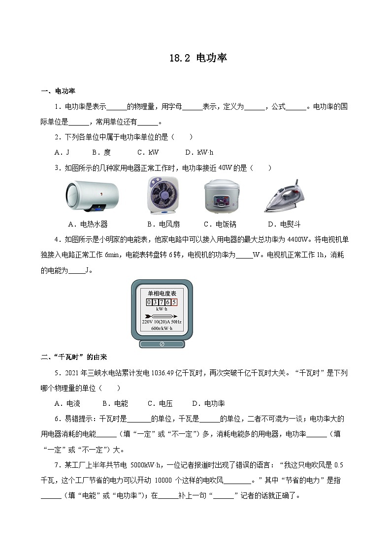 人教版物理九年级18.2 《电功率》分层作业（原卷版）01