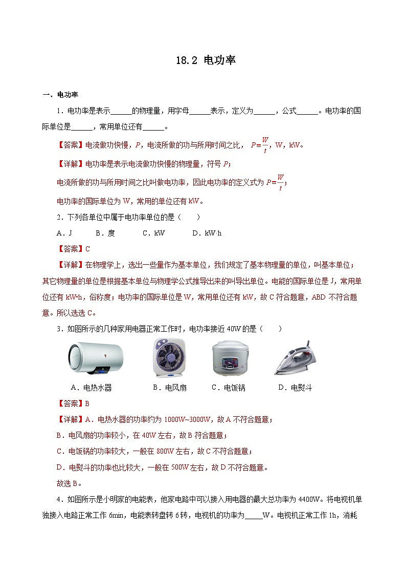 人教版物理九年级18.2 《电功率》分层作业（解析版）01