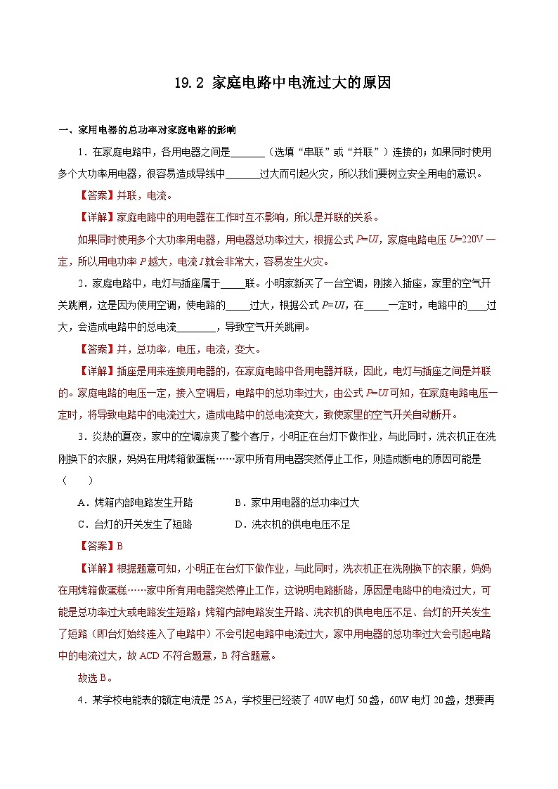 人教版物理九年级19.2 《家庭电路中电流过大的原因》分层作业（解析版）01