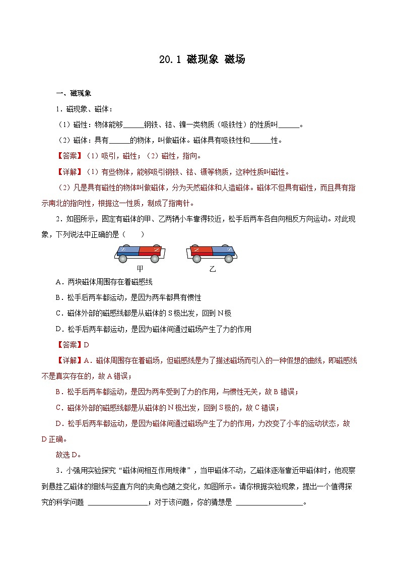 人教版物理九年级20.1 《磁现象 磁场》分层作业（解析版）01
