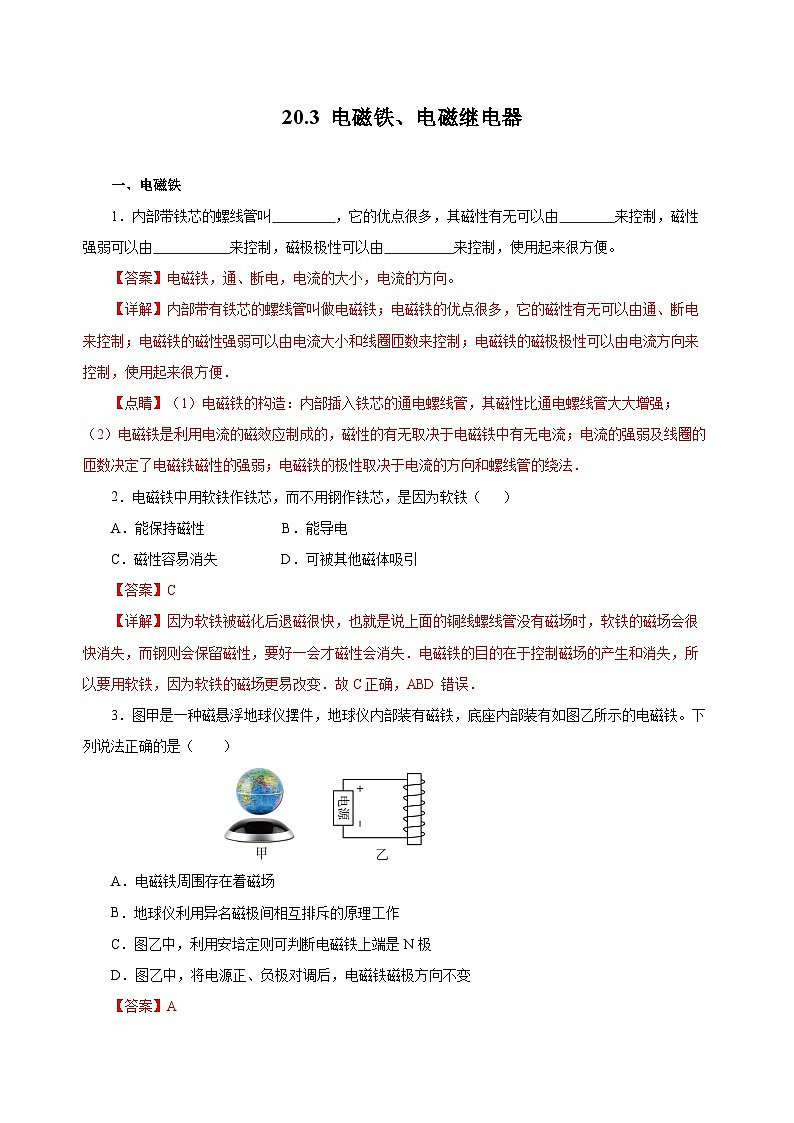 人教版物理九年级20.3 《电磁铁、电磁继电器》分层作业（解析版）01