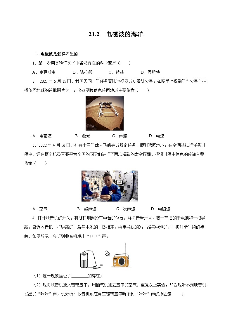 人教版物理九年级21.2 《 电磁波的海洋》分层作业（原卷版）01