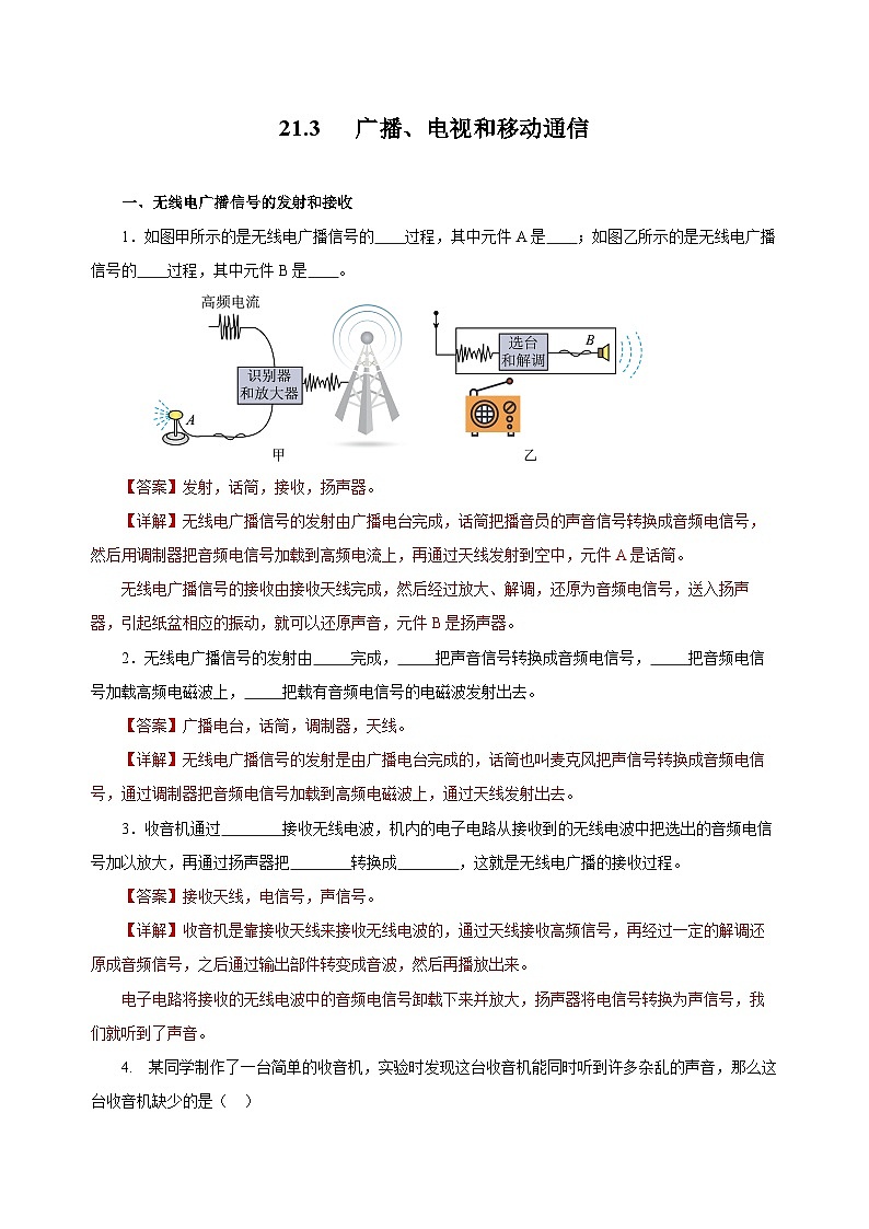人教版物理九年级21.3 《广播、电视和移动通信》分层作业（解析版）01