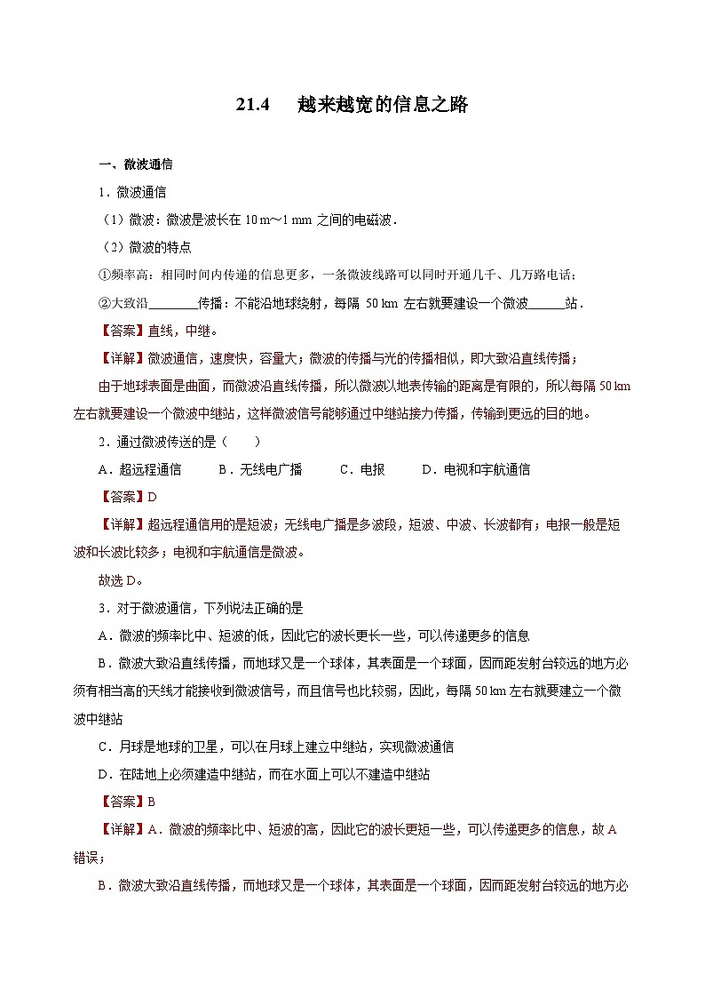 人教版物理九年级21.4 《越来越宽的信息之路》分层作业（解析版）01