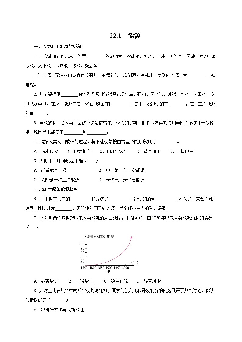 人教版物理九年级22.1 《能源》分层作业（原卷版）01