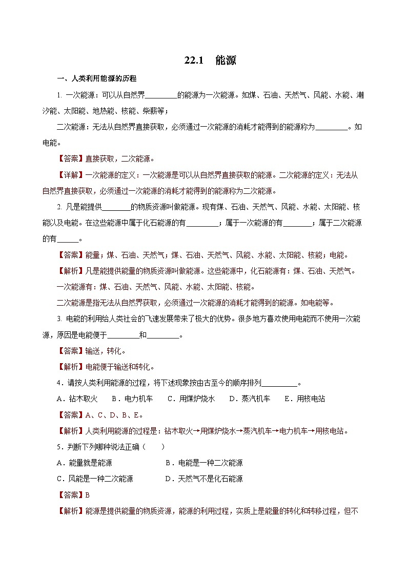 人教版物理九年级22.1 《能源》分层作业（解析版）01
