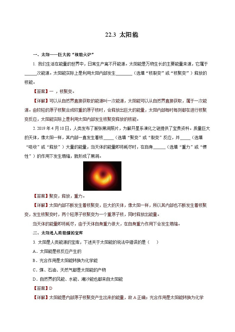 人教版物理九年级22.3 《太阳能》分层作业（解析版）01