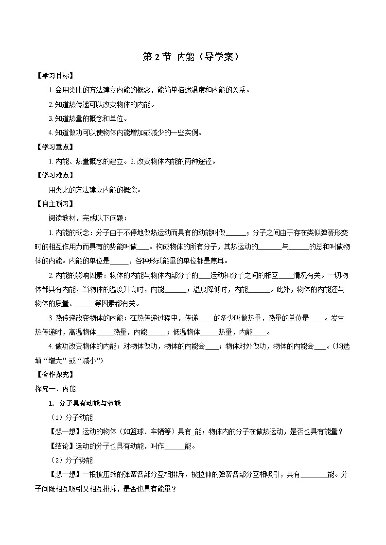 人教版物理九年级13.2 《内能》导学案(学生版）01