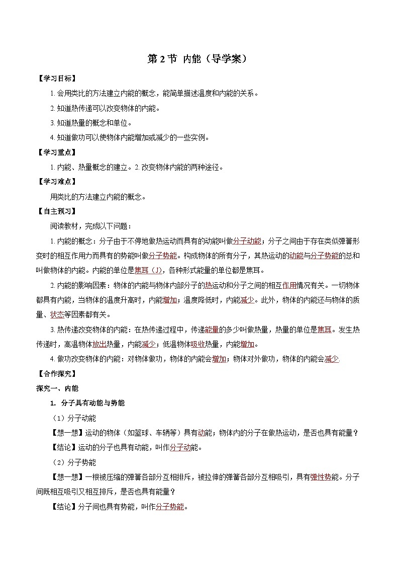 人教版物理九年级13.2 《内能》导学案(教师版）01