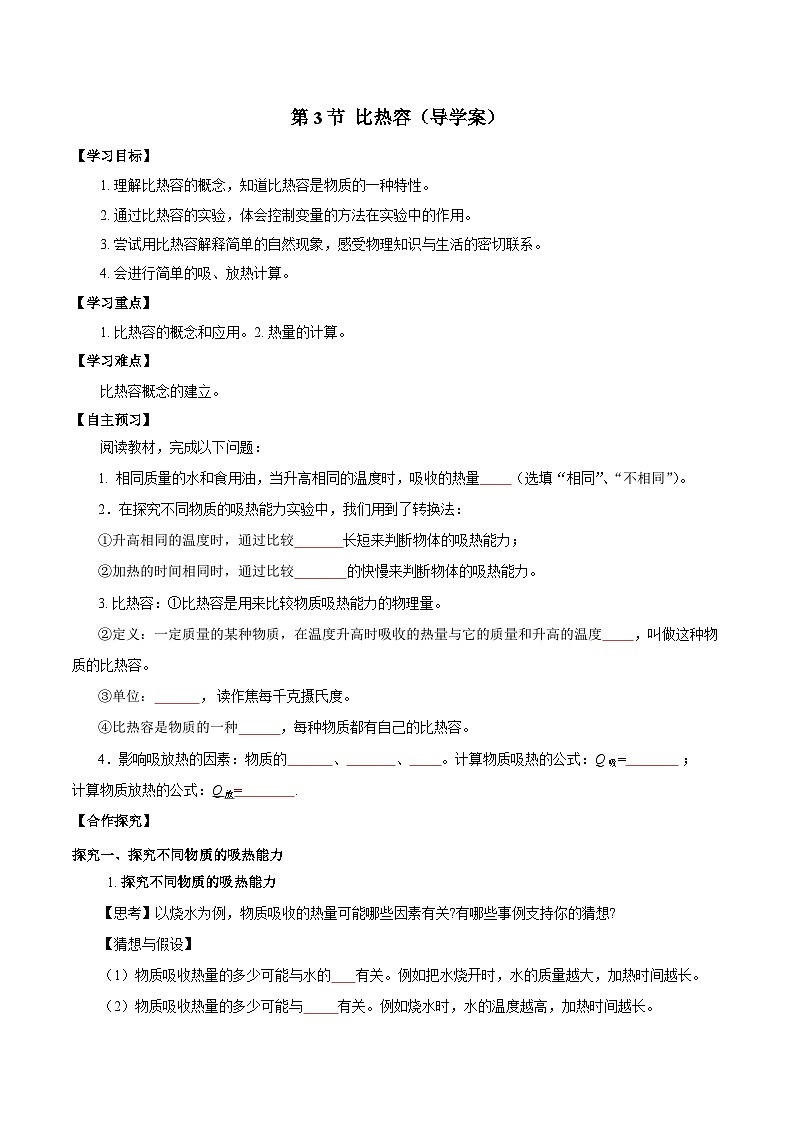 人教版物理九年级13.3 《比热容》导学案(学生版）01
