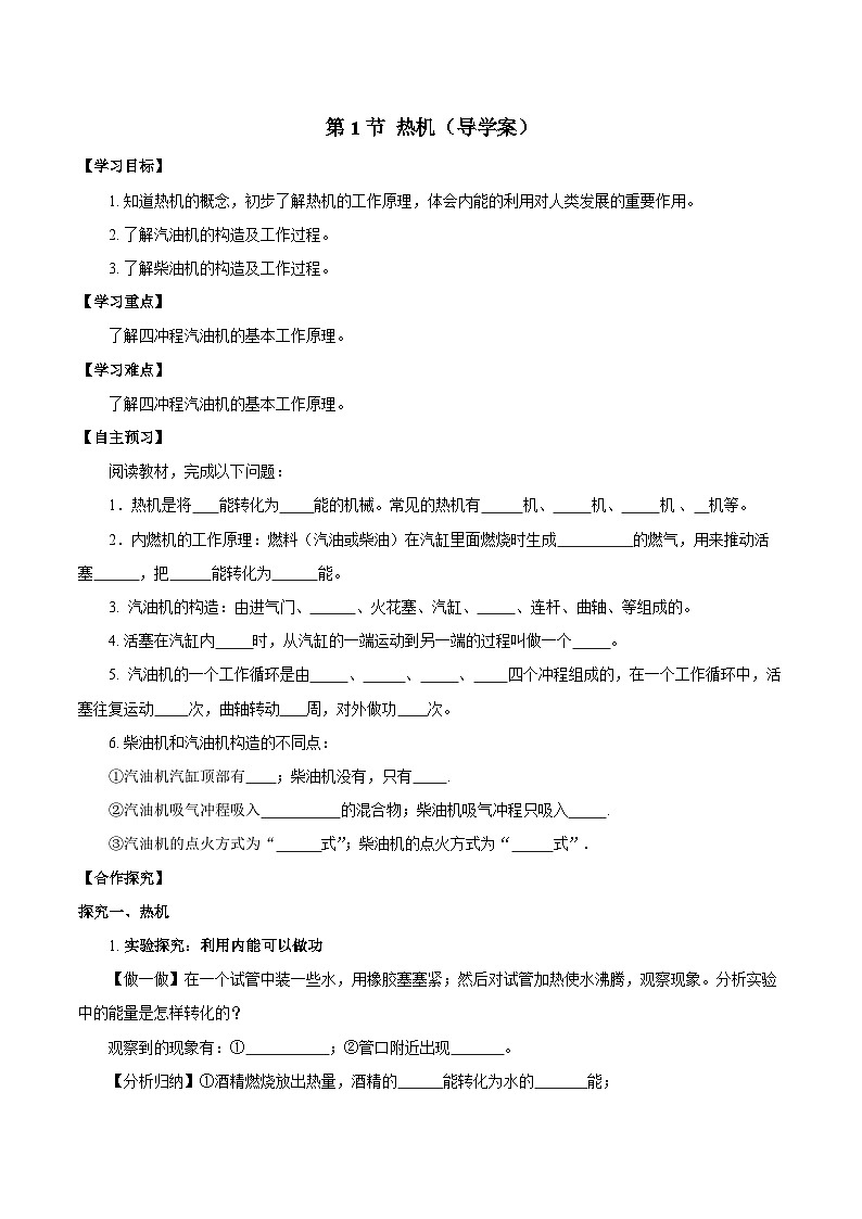 人教版物理九年级14.1 《热机》导学案(学生版）01