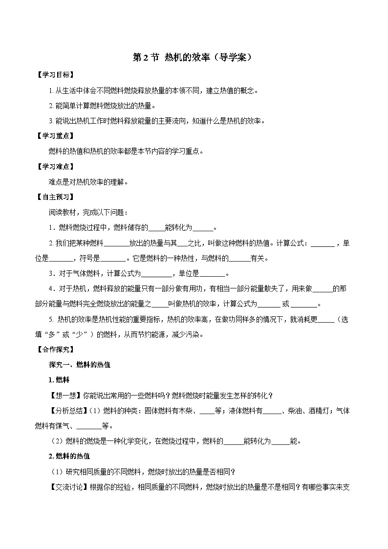人教版物理九年级14.2 《热机的效率》导学案(学生版）01