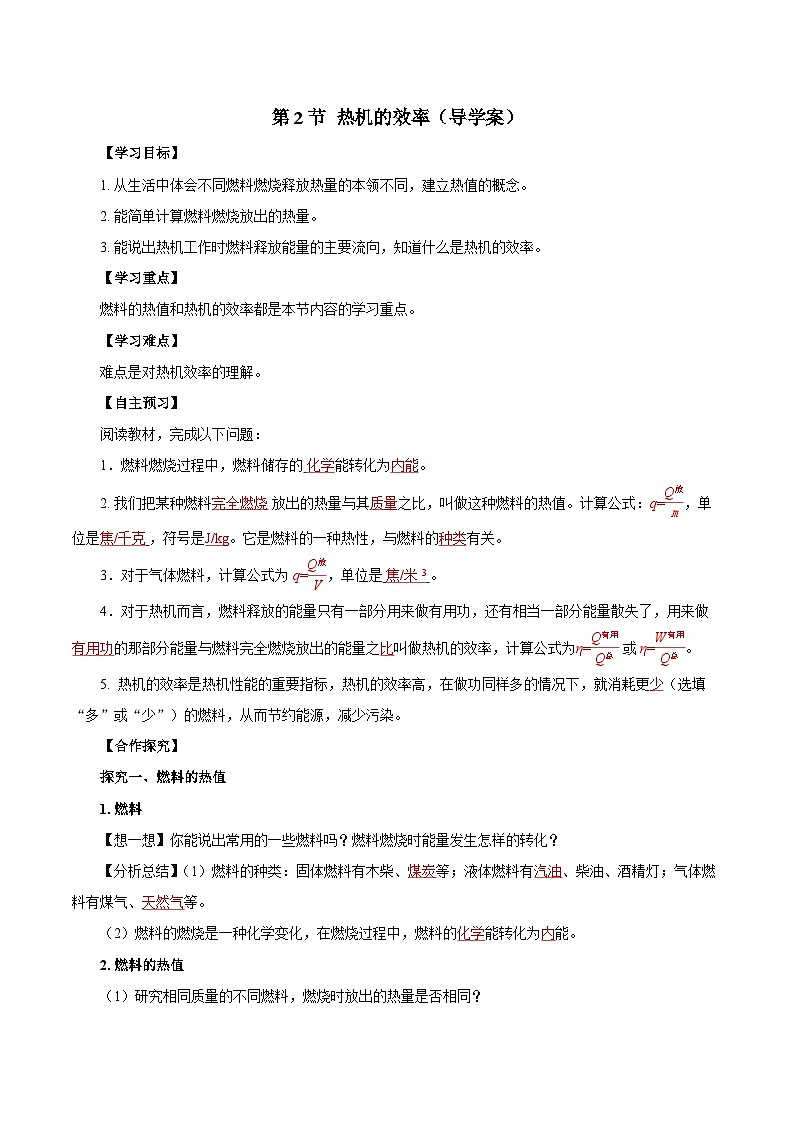 人教版物理九年级14.2 《热机的效率》导学案(教师版）01