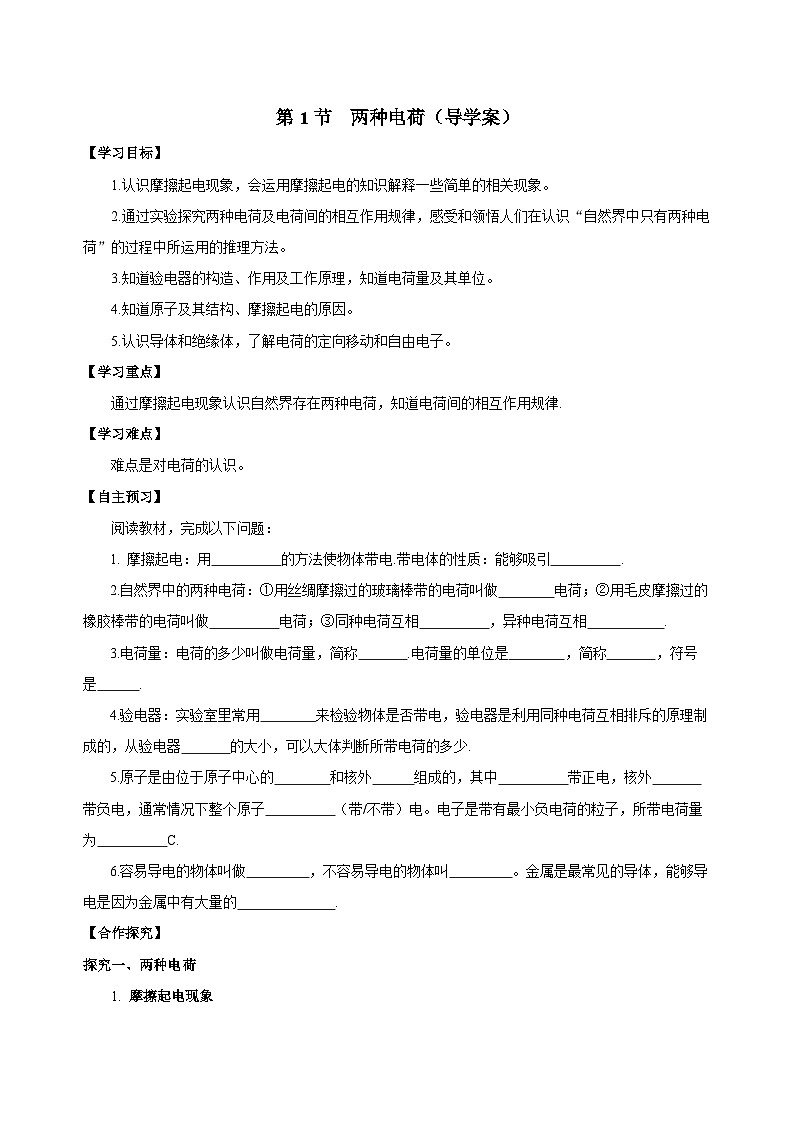 人教版物理九年级15.1 《两种电荷》导学案(学生版）01