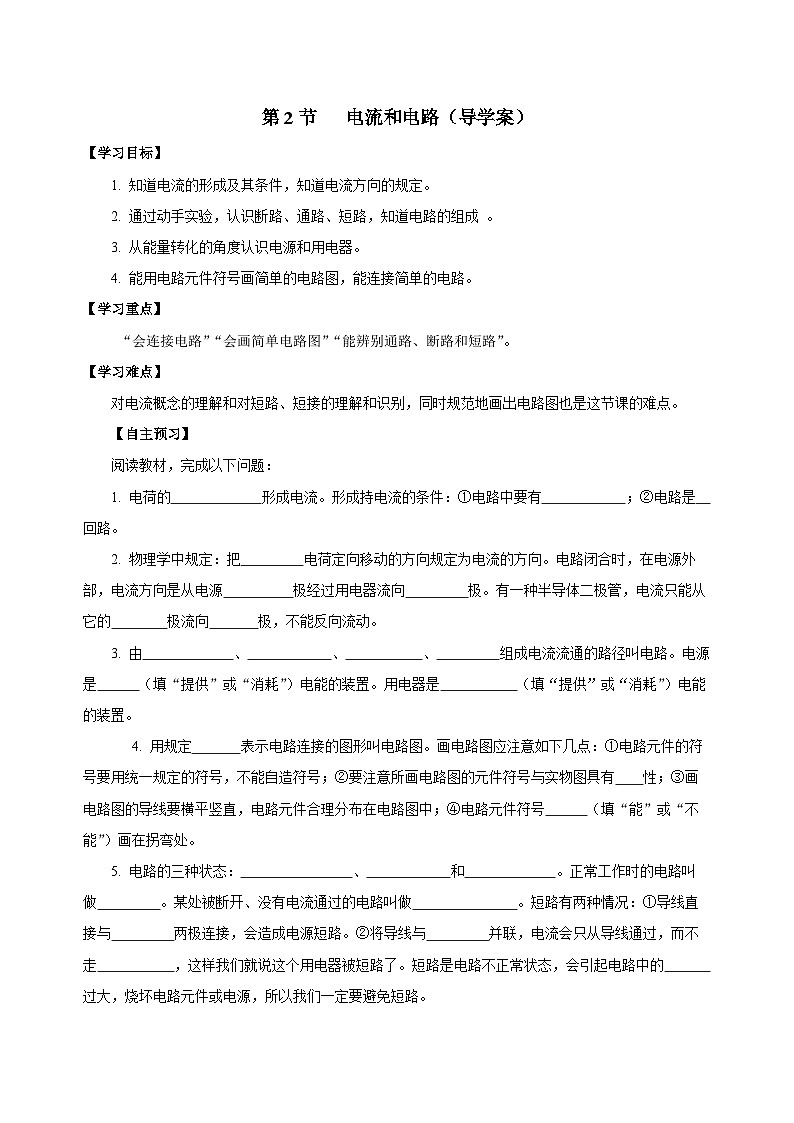 人教版物理九年级15.2 《电流和电路》导学案(学生版）01