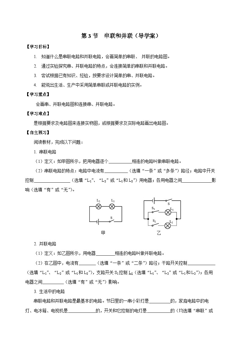 人教版物理九年级15.3 《串联和并联》导学案(学生版）01