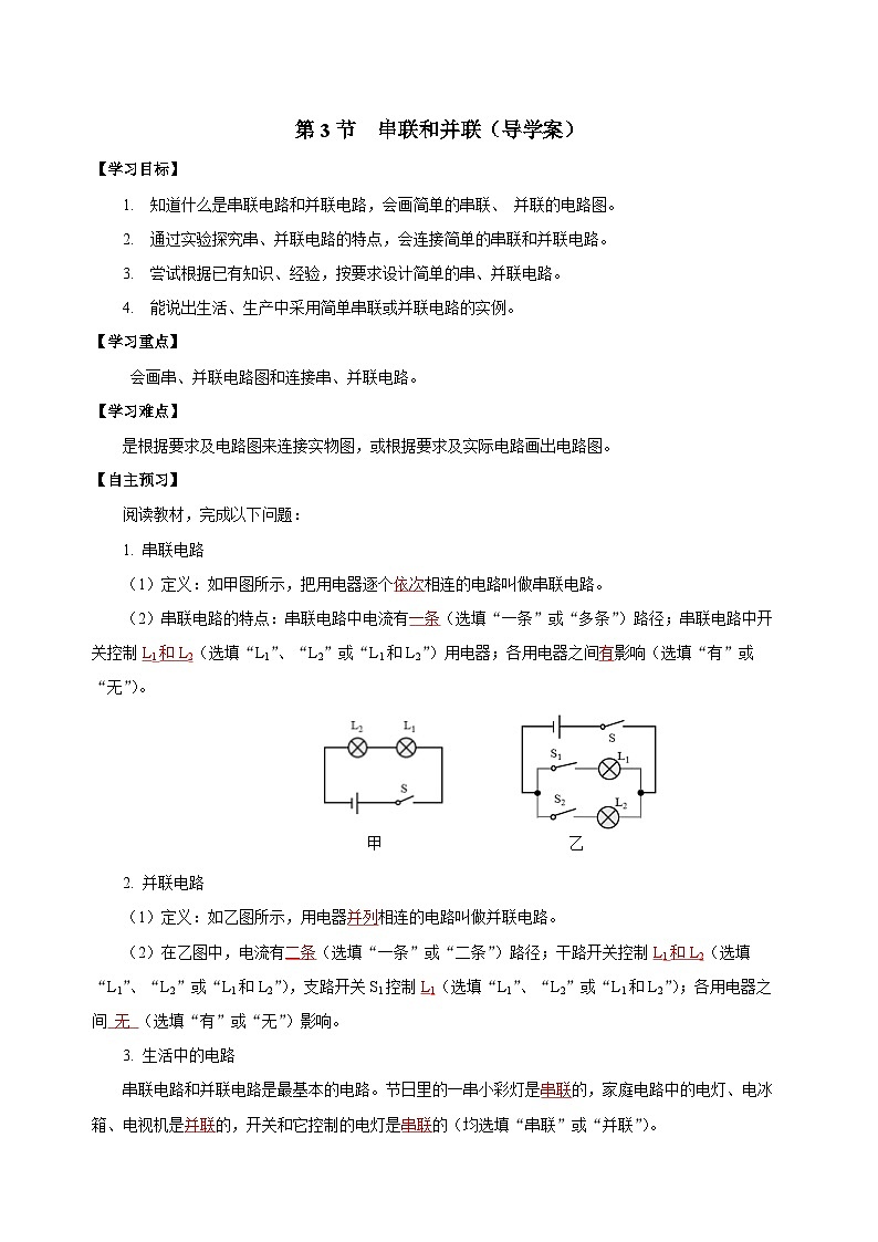 人教版物理九年级15.3 《串联和并联》导学案(教师版）01