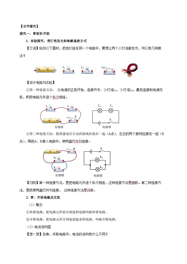 人教版物理九年级15.3 《串联和并联》导学案(教师版）02