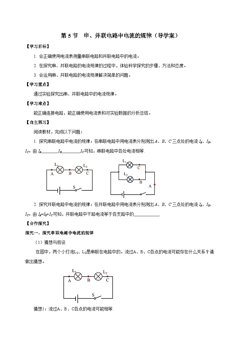 人教版物理九年级15.5 《串、并联电路中电流的规律》导学案(学生版）01