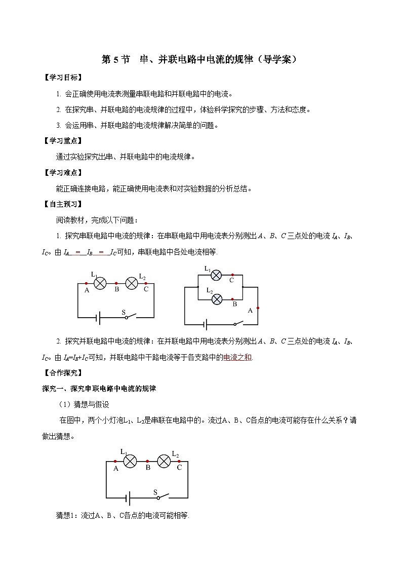 人教版物理九年级15.5 《串、并联电路中电流的规律》导学案(教师版）01
