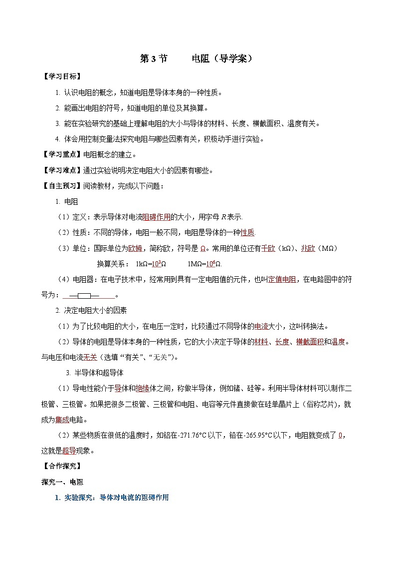 人教版物理九年级16.3 《电阻》导学案(教师版）01