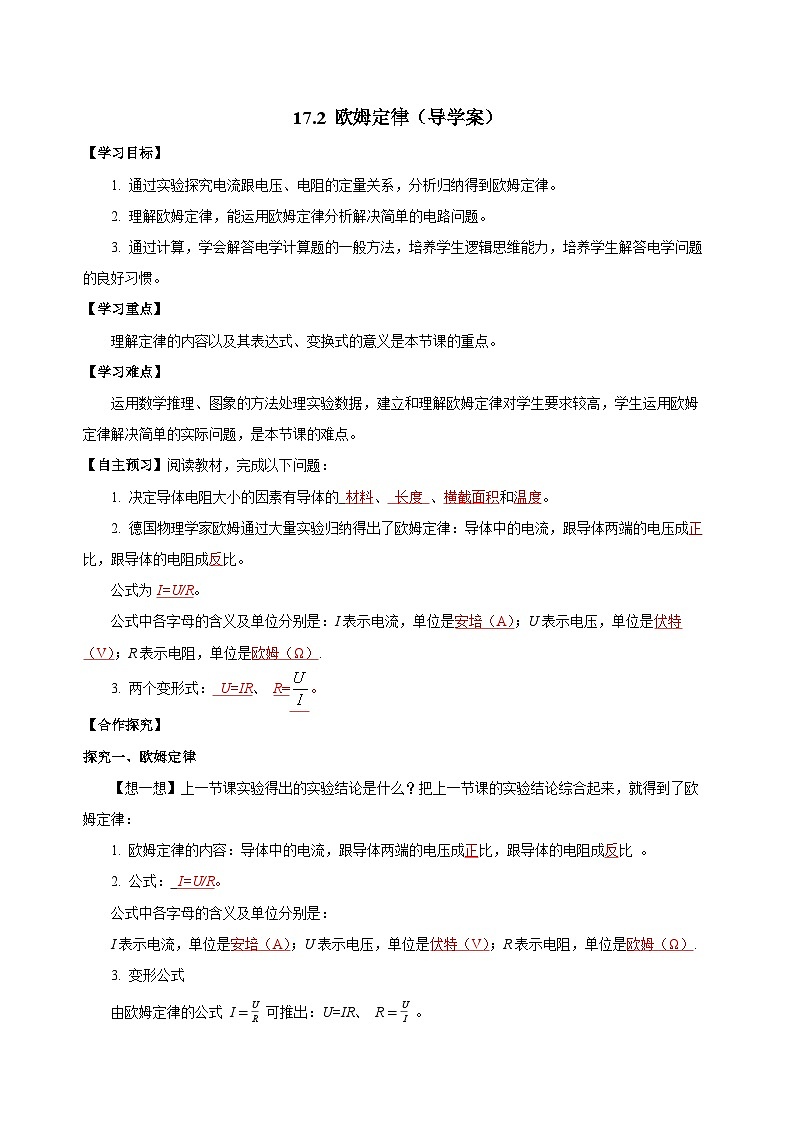 人教版物理九年级17.2 《欧姆定律》导学案(教师版）01